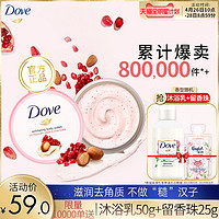 Dove 多芬 身体冰激凌淇淋磨砂膏去角质石榴籽滋润乳298g