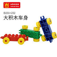 wange万格房子场景大颗粒散件积木配件零件搭建玩具幼儿园积木 积木车 (D231+232)