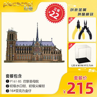 piececool 拼酷 巴黎圣母院金属拼图3d立体拼装模型手工diy成年减压玩具摆件礼品送女友生日礼物 巴黎圣母院+初级工具+盒子16#