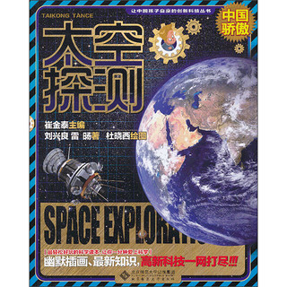 《让中国孩子自豪的创新科技丛书·太空探测》