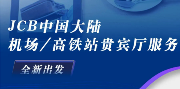 JCB X 龙腾出行 信用卡支付优惠