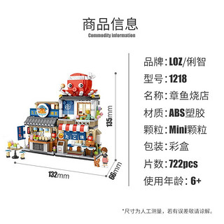 LOZ 俐智 积木玩具街景拼装模型送男女孩六一儿童节生日礼物 1218章鱼烧店