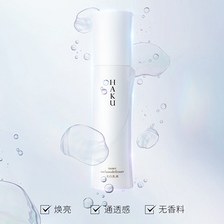 SHISEIDO 资生堂 HAKU臻白无暇乳液120ml 提亮保湿焕亮滋润净白