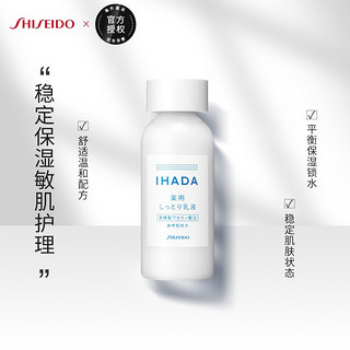 IHADA乳液 135ml