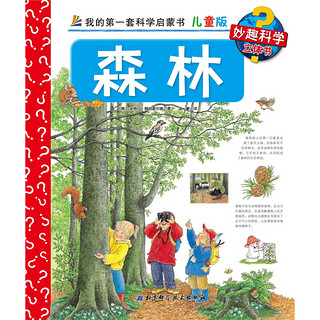 《妙趣科学：森林+大山+海边》（儿童版、精装、套装共3册）