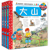 《妙趣科学：森林+大山+海边》（儿童版、精装、套装共3册）