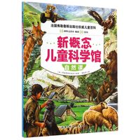 《新概念儿童科学馆·自然课》（新版）