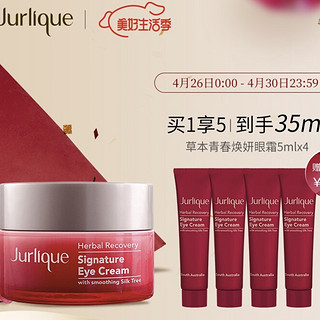 Jurlique 茱莉蔻 草本青春焕妍眼霜 15ml（赠同款眼霜5ml*4）