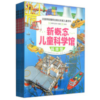《新概念儿童科学馆》（套装共6册）