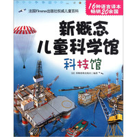 《新概念儿童科学馆·科技馆》(旧版)