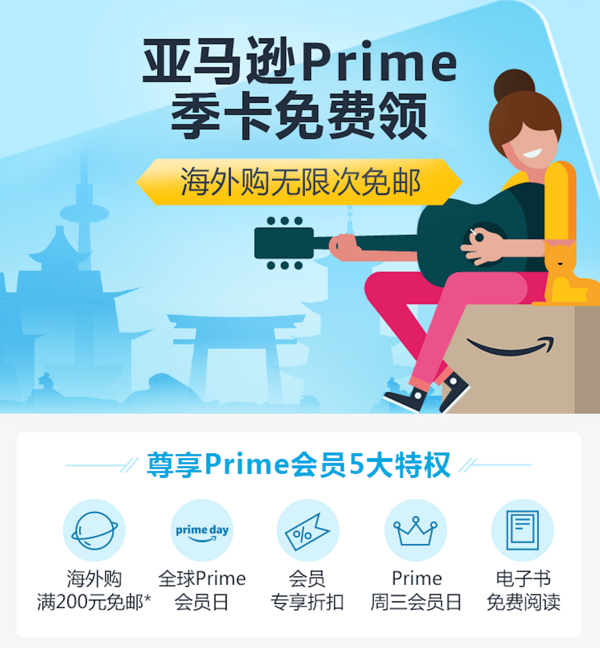 亚马逊 新客享Prime季卡