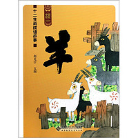 《中国记忆·十二生肖成语故事:羊》
