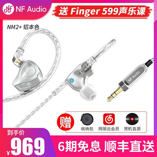 宁梵声学NF NA2 NM2耳机 HIFI发烧级高音质动圈音乐耳塞 入耳式有线专业返听监听耳返 NM2+【铝本色】