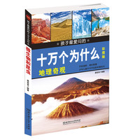 《孩子最爱问的十万个为什么·地理奇观》（彩图版）