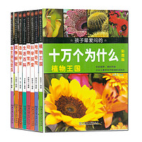 《孩子最爱问的十万个为什么》（彩图版、套装共8册）