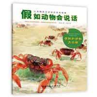 《假如动物会说话：惊险的动物大迁徙》