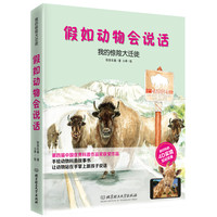 《假如动物会说话：我的惊险大迁徙》（精装）