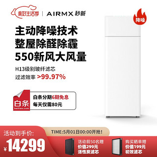 AIRMX 秒新 家用新风机主动降噪版富氧通风换气新房装修除甲醛雾霾PM2.5静音家用客厅卧室新风