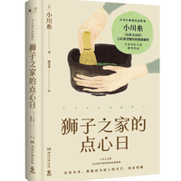 《狮子之家的点心日》