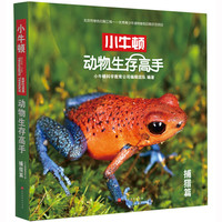 《小牛顿动物生存高手·捕猎篇》
