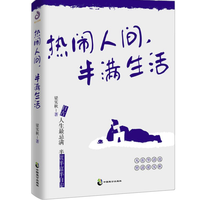 《热闹人间,半满生活》梁实秋 著