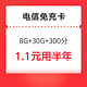 CHINA TELECOM 中国电信 中国电信 福利卡（8G通用+30G定向+300分钟）