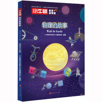《小牛顿科学故事馆·物理的故事》