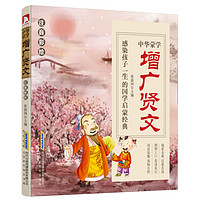 《中华蒙学·增广贤文》(注音彩绘版)