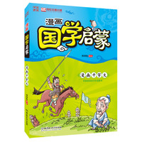 《漫画中国·漫画国学启蒙：漫画千字文》