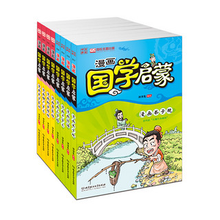 《漫画中国·漫画国学启蒙》（套装共8册）