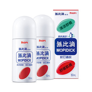 MOPIDICK 無比滴 舒缓液 50ml*2瓶