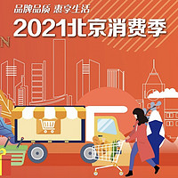 2021北京消费季：消费大礼包惠及全城，五一送出首波红利超45亿元