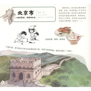 《写给儿童的人文地理百科·你好！中国：华北》（精装）
