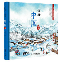 《写给儿童的人文地理百科·你好！中国：东北》（精装）