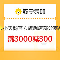 苏宁易购 小天鹅旗舰店 满3000减300