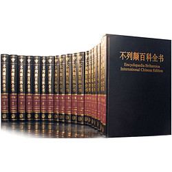 《不列颠百科全书·国际中文版》（2018修订版）（套装共20册）