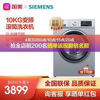 SIEMENS 西门子 10KG滚筒洗衣机变频加速节能中途添衣银色防过敏BLDC电XQG100-WM14P2682W