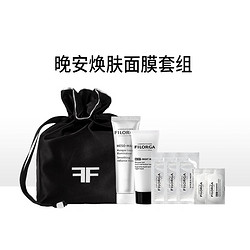 FILORGA 菲洛嘉 Filorga晚安焕肤面膜试用套组十全大补面膜15ml*2+睡眠面膜15ml