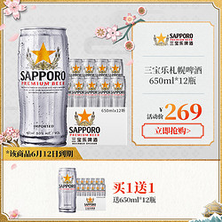 Sapporo /三宝乐越南进口日式札幌听装650ML*12 箱Ⅲ