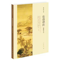 《论语译注》（简体字本）
