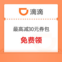 小合集！滴滴 拼车/快车等优惠券包（最高减30元）