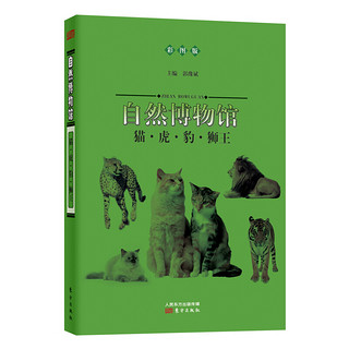 《自然博物馆·猫·虎·豹·狮王》（彩图版）