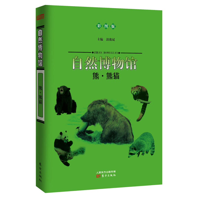 《自然博物馆·熊·熊猫》（彩图版）