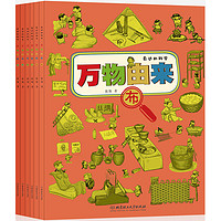 《身边的科学·万物由来：布》（套装共6册）