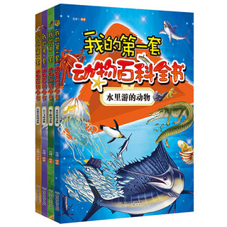 《我的第一套动物百科全书》（套装共4册）