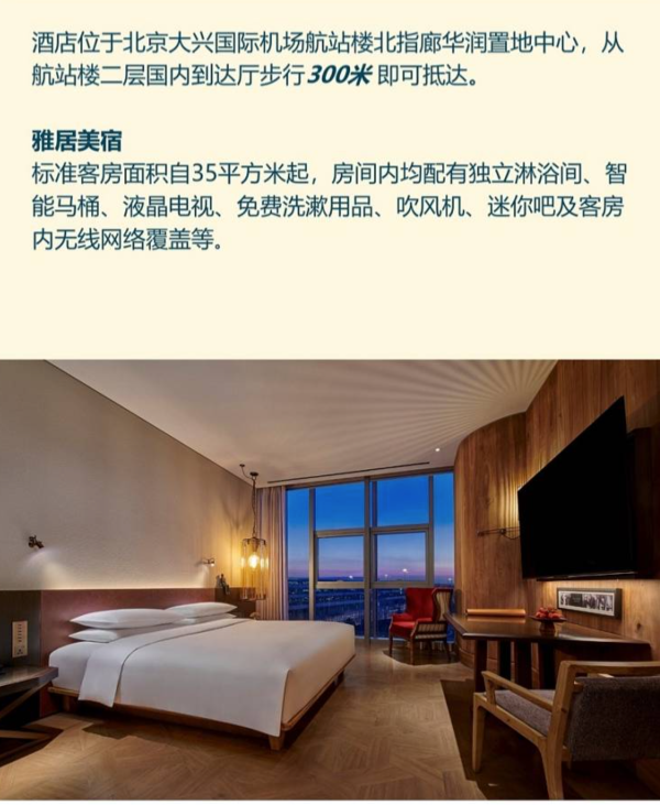步行直达机场!北京大兴国际机场木棉花酒店 标准大床房1晚