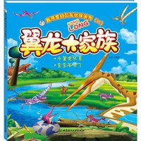《我可爱的恐龙伙伴系列 2:翼龙大家族》