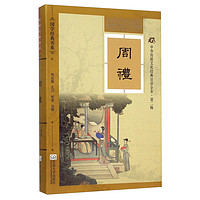 《国学经典书系·中华传统文化经典注音全本·第二辑:周礼》(精装)