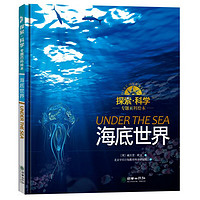 《探索·科学专题百科绘本：海底世界》