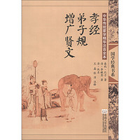 《国学经典书系·中华传统蒙学精华注音全本:孝经·弟子规·增广贤文》(第2版)